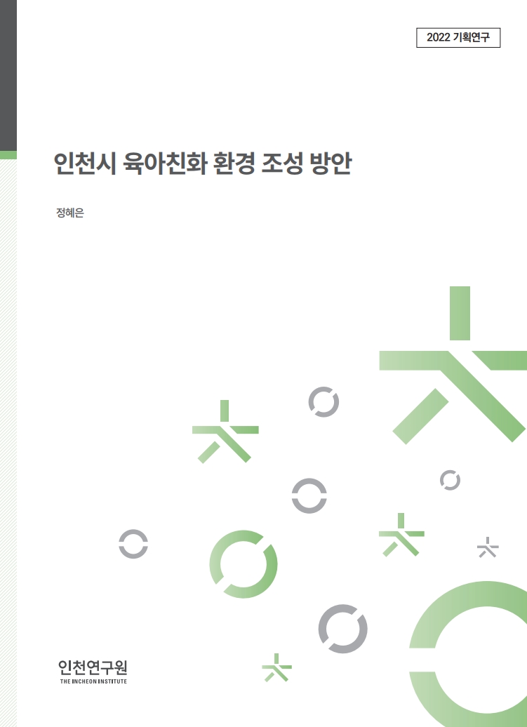 표지_정혜은_육아친화환경.jpg
