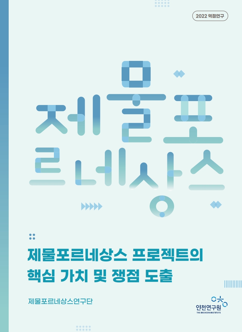 표지_제물포르네상스_역점연구.jpg