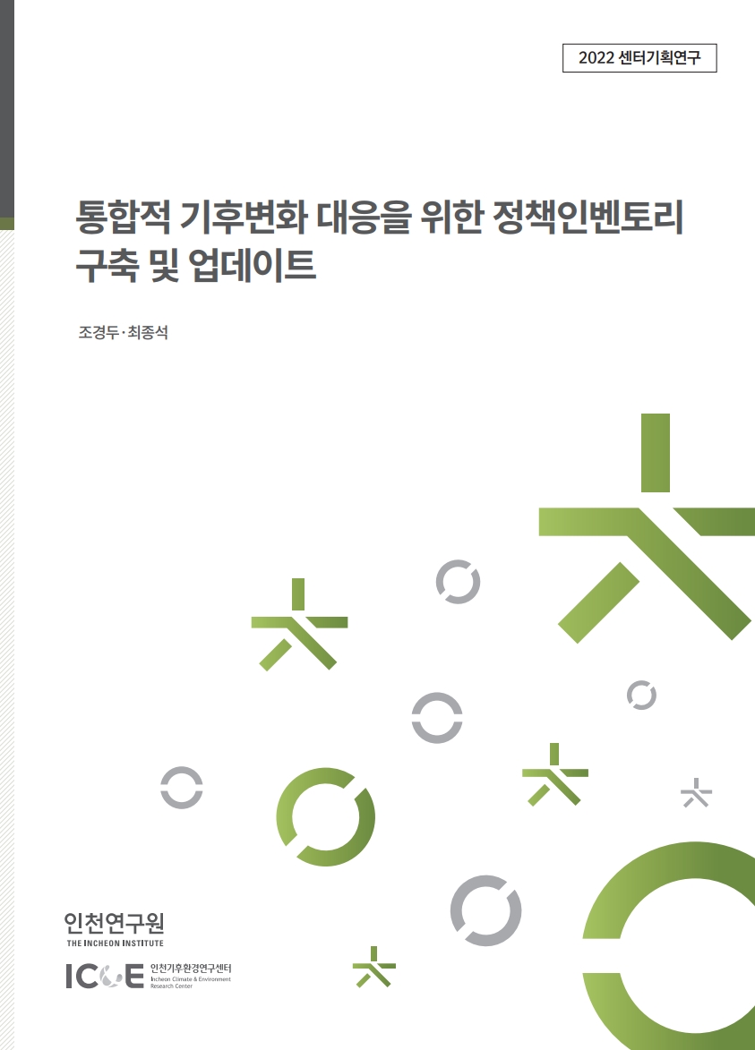 표지_조경두_정책인벤토리.jpg