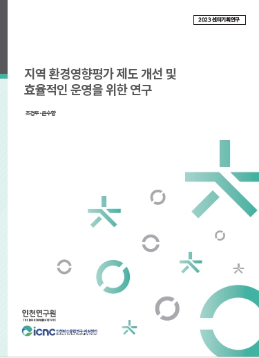 표지_지역환경영향평가제도.jpg