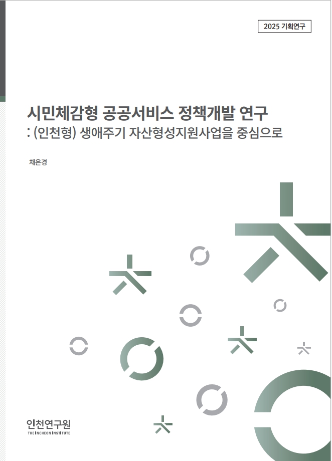 표지_채은경_시민체감형-공공서비스.jpg