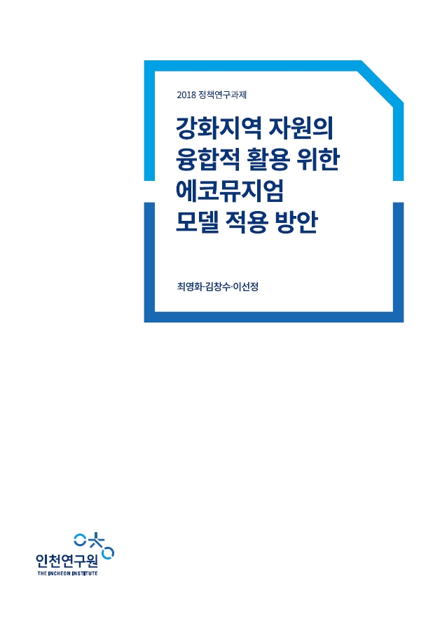 표지_최영화_에코뮤지엄.jpg