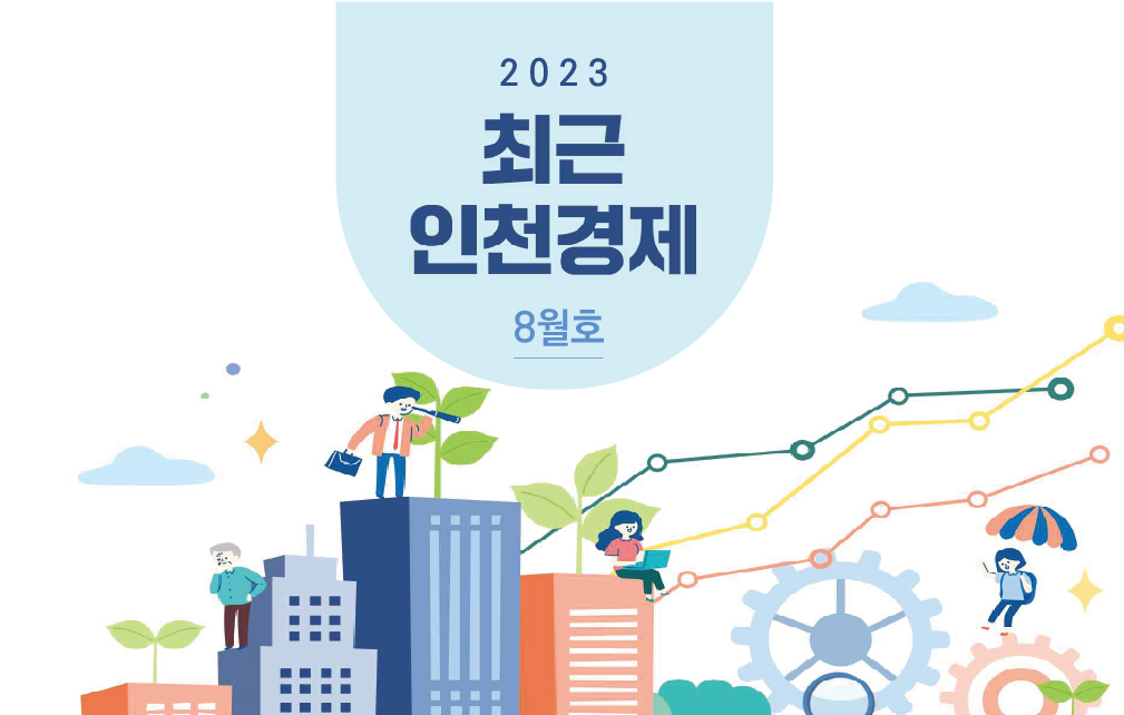 최근 인천경제 이미지