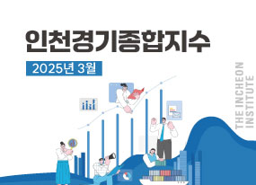 인천경기종합지수 2025년 3월호 대표이미지입니다.