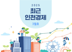 최근 인천경제 2025년 3월호 대표 이미지입니다.