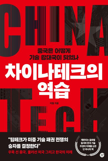 차이나테크의 역습 도서 표지입니다