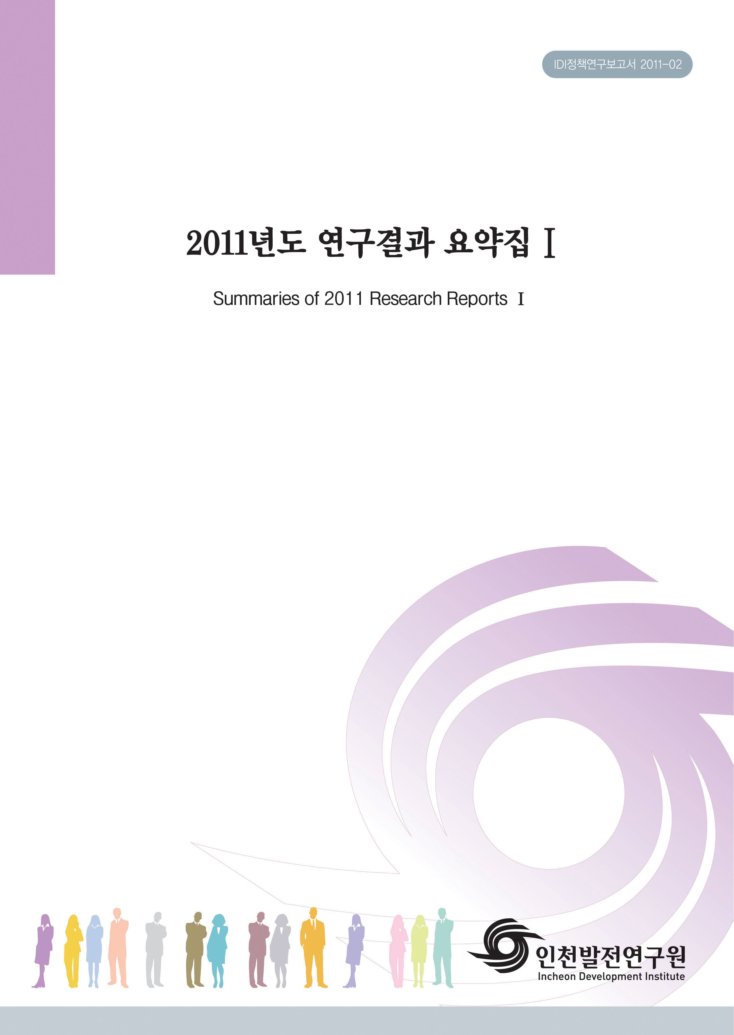 2011요약집1-IDI정책_2011-02.jpg