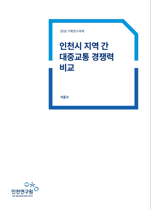 2018-표지-대중교통경쟁력.jpg