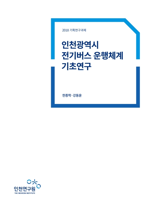 2018-표지-전기버스.jpg