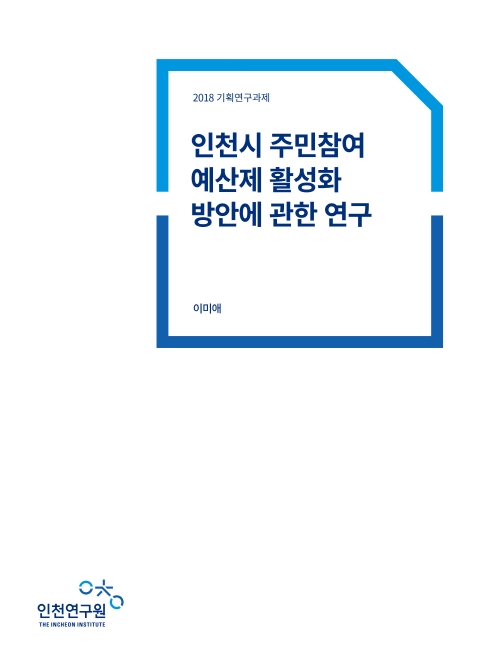 2018-표지-주민참여계산제.jpg