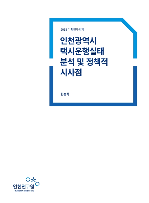 2018-표지-택시운행실태.jpg