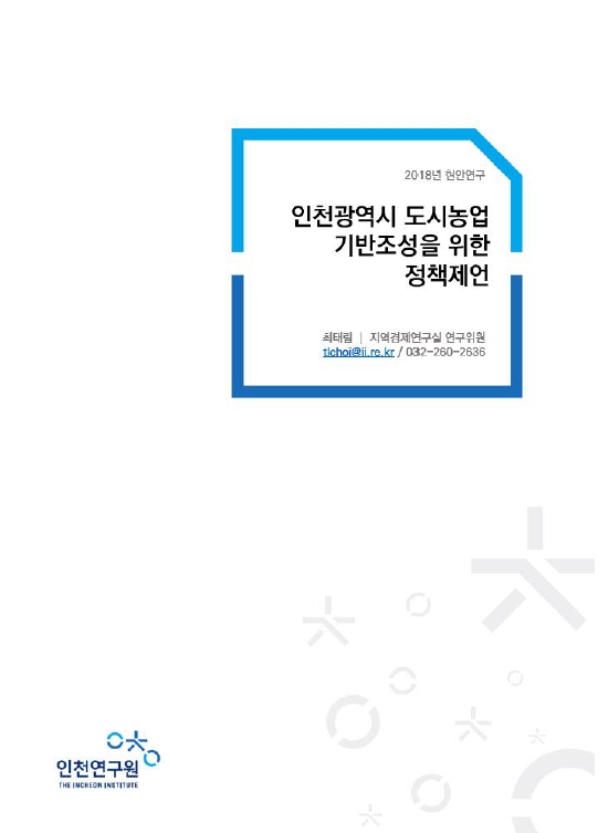 2018-현안-도시농업-표지.jpg