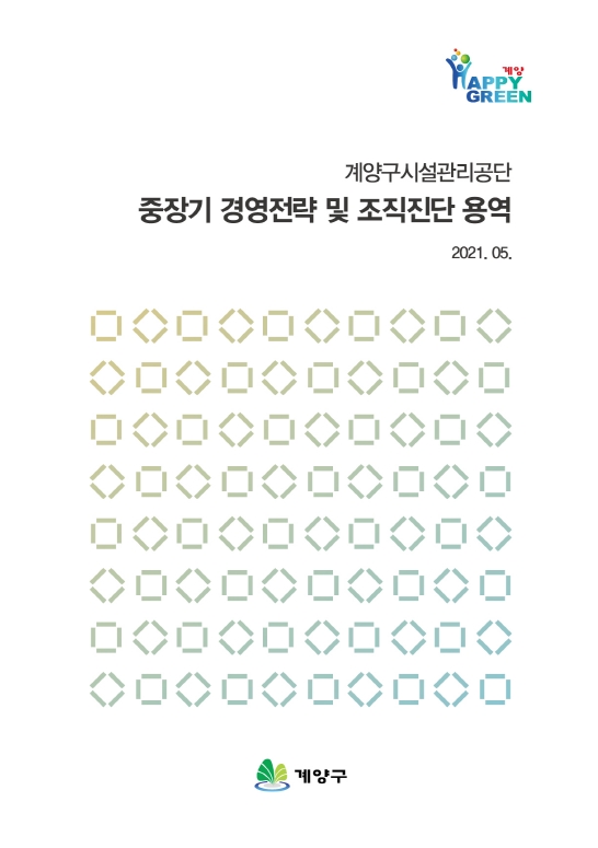 2021_계양구시설관리공단_표지.jpg