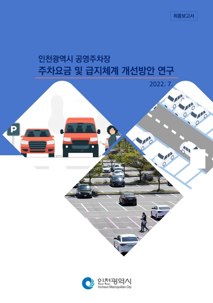 2021_공영주차장관리개선_석종수.jpg