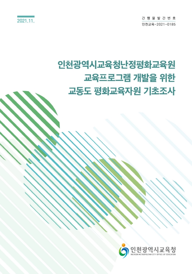 2021_난정평화교육원_표지.jpg