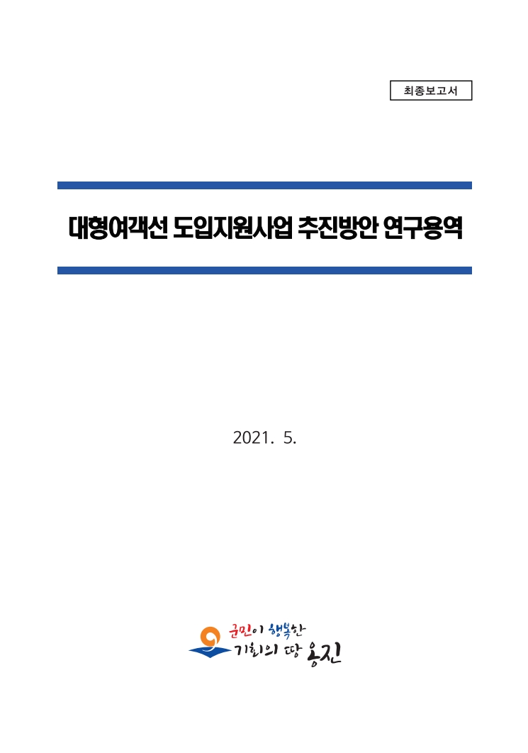 2021_대형여객선+도입_표지.jpg