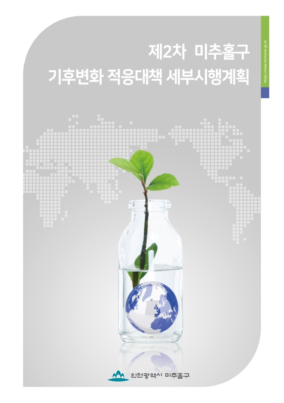 2021_미추홀구-기후변화_표지.jpg