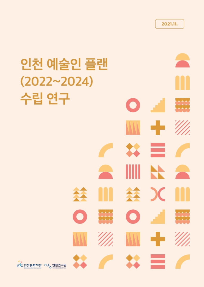 2021_인천예술인플랜_표지.jpg