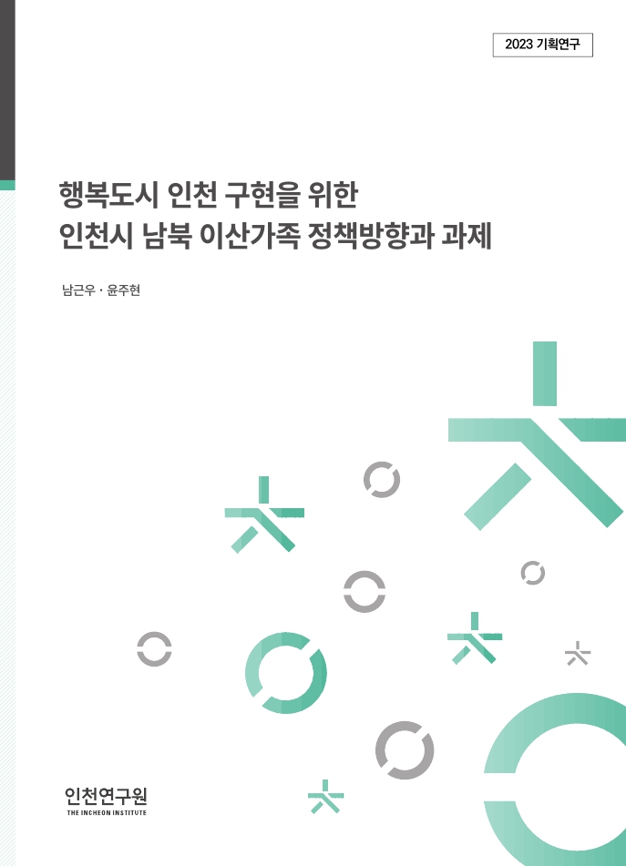 2023_기획_남근우_인천남북이산가족_표지.jpg