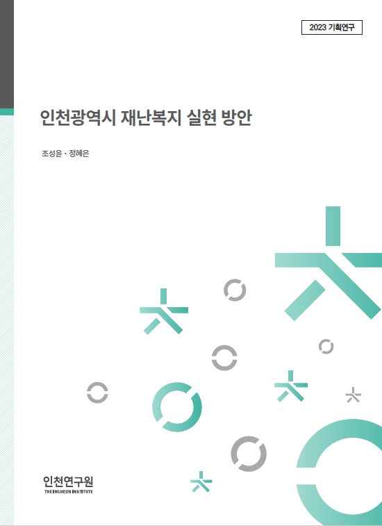 2023_기획표지_조성윤_재난복지실현.jpg