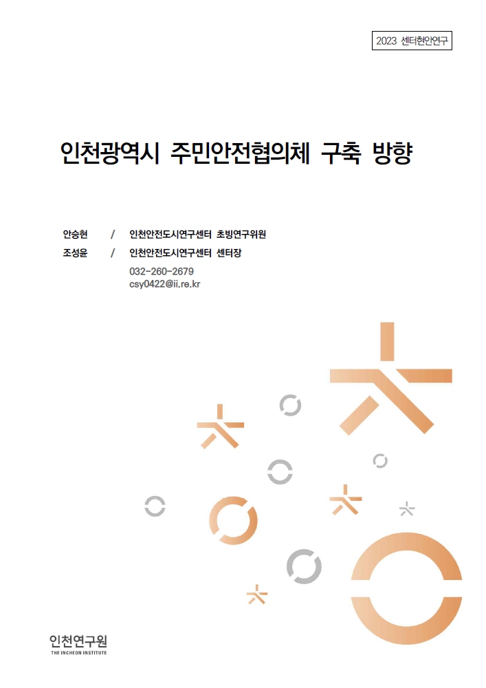 2023_센터현안_표지_주민안전협의체.jpg