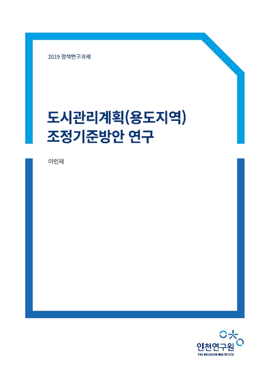 PR19-014_(표지)이인재-용도지역조정기준.jpg