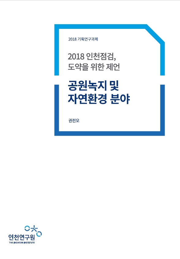 ResearchRPT_인천점검-공원녹지.jpg