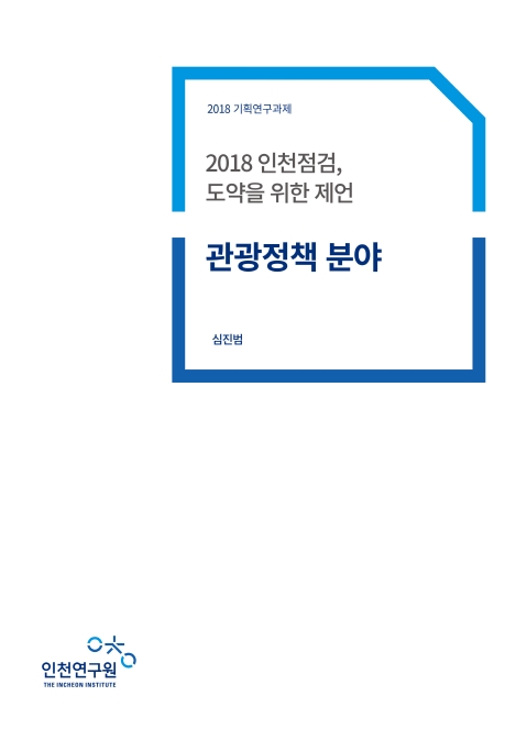 ResearchRPT_인천점검-관광정책.jpg