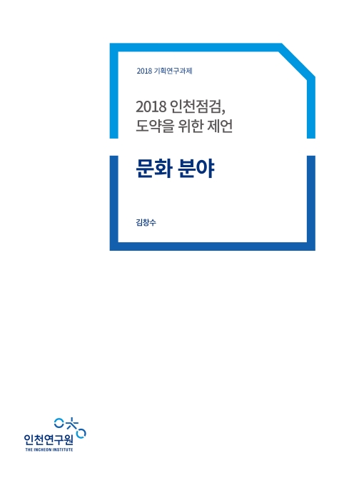 ResearchRPT_인천점검-문화.jpg
