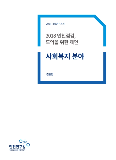 ResearchRPT_인천점검-사회복지.jpg
