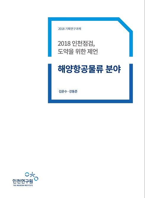 ResearchRPT_인천점검-해양항공.jpg