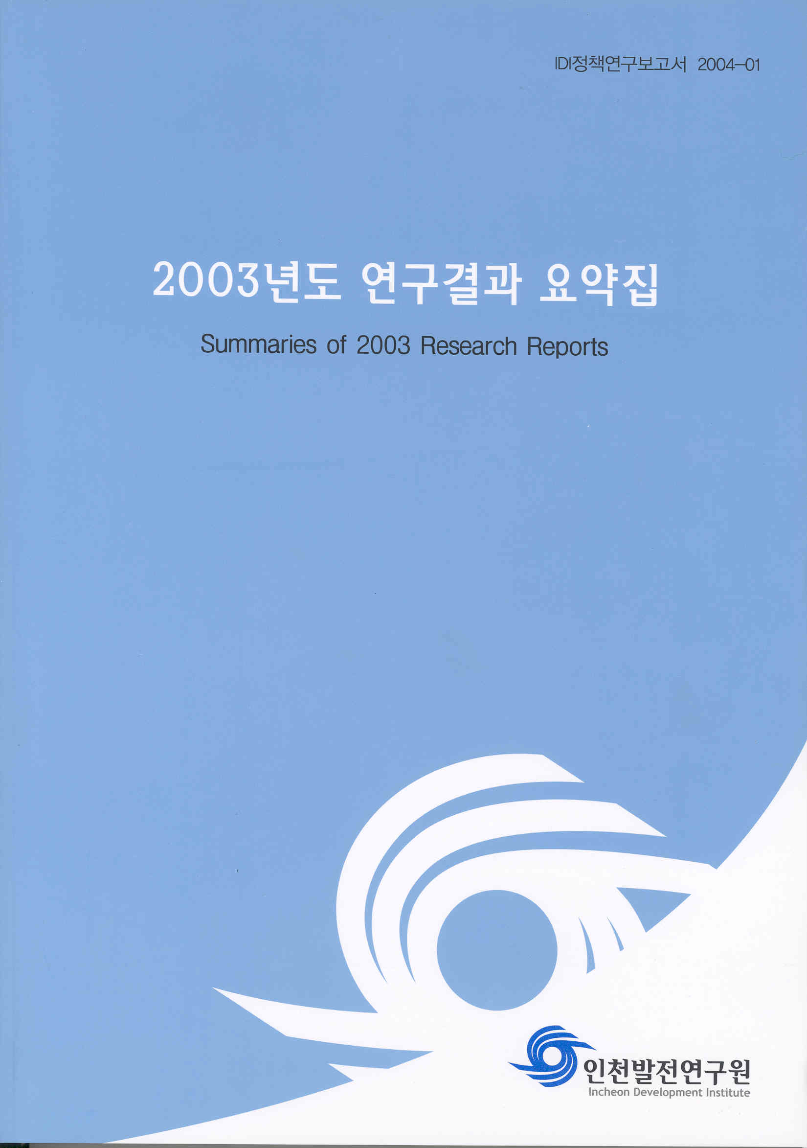 정책2004-01_연구요약집.jpg