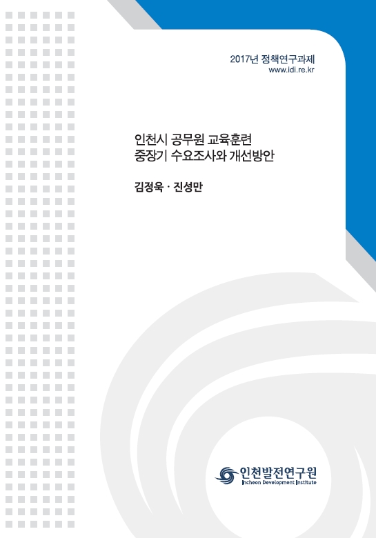 표지-2017-김정욱-정책-교육훈련.jpg