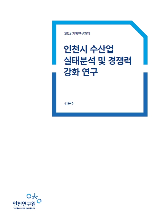 표지-2018-기획-김운수-수산업.jpg