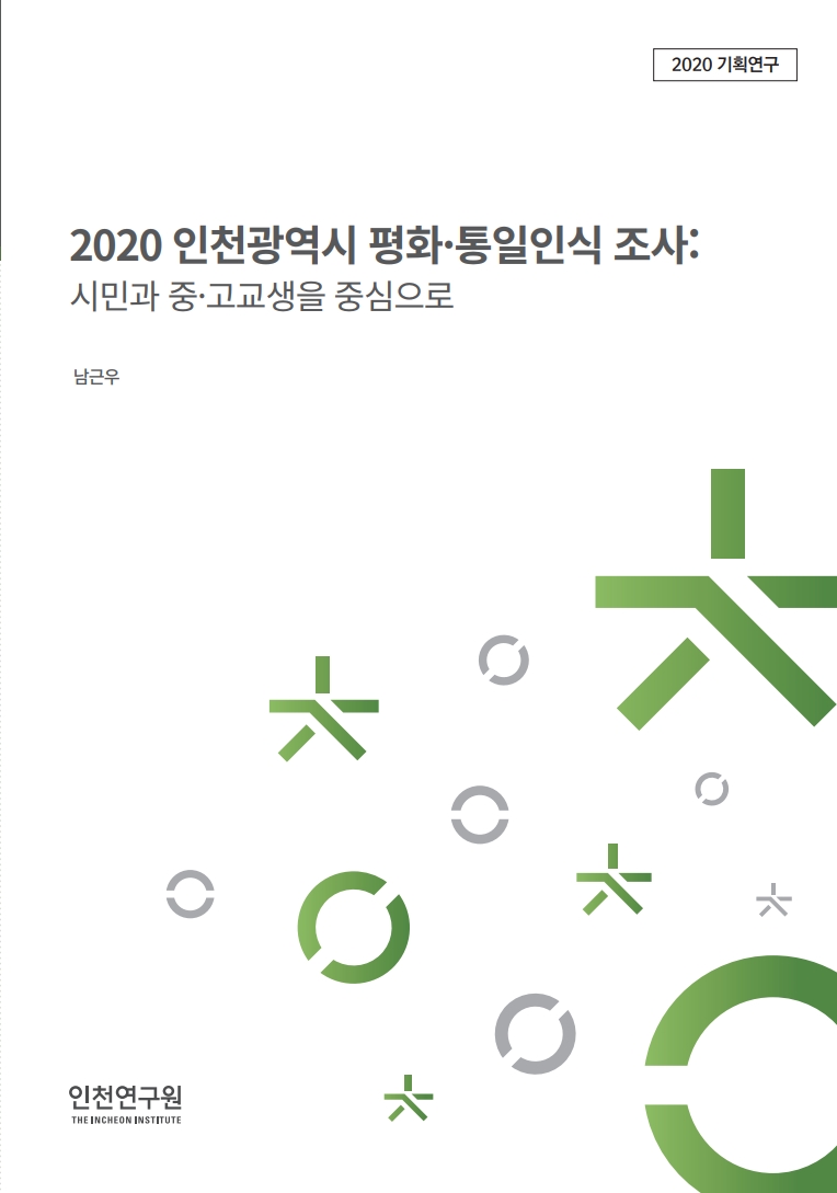 표지-2020기획-남근우-평화통일인식조사.jpg