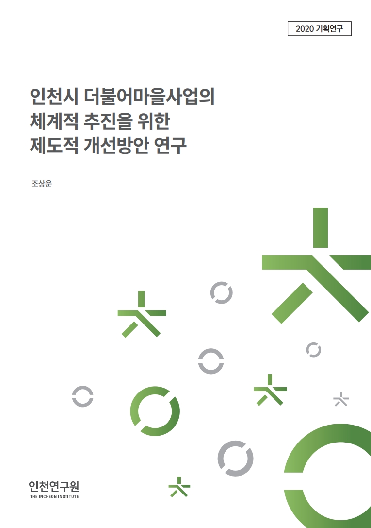 표지-2020기획-조상운-더불어마을사업.jpg