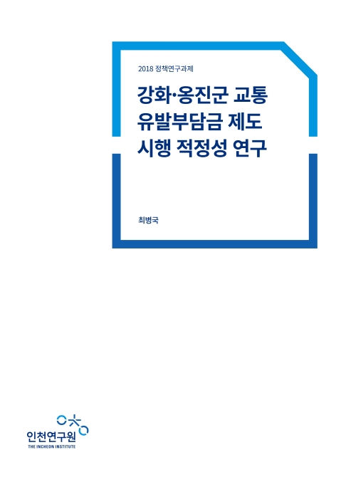 표지-강화옹진교통유발금.jpg