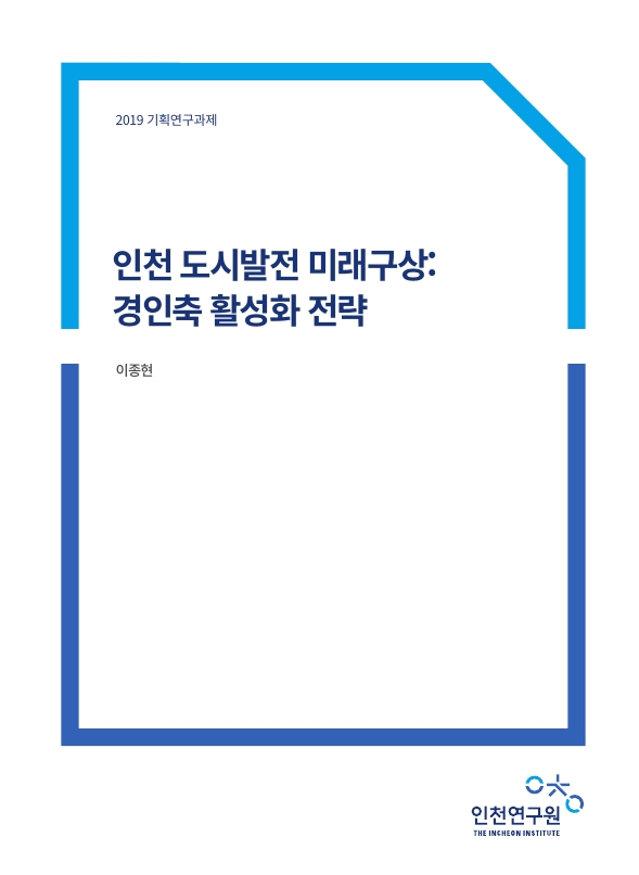 표지-경인축도시발전.jpg