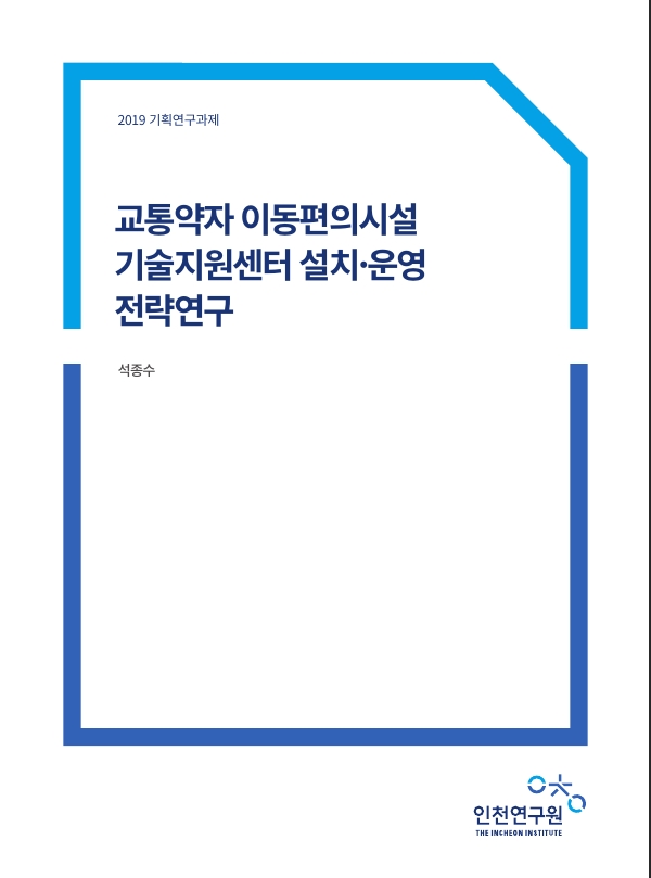 표지-교통약자이용편의시설.jpg