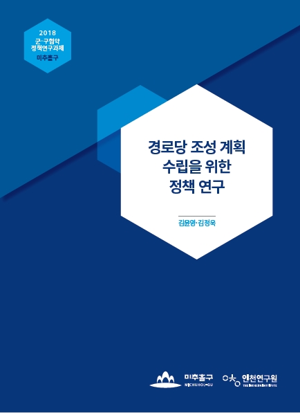 표지-군구정책과제-경로당.jpg