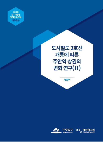 표지-군구정책과제-주안역상권.jpg