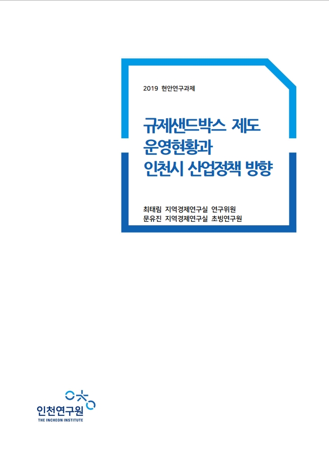 표지-규제샌드박스.jpg