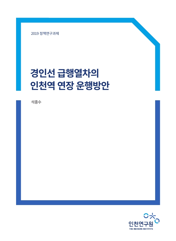 표지-급행열차연장.jpg