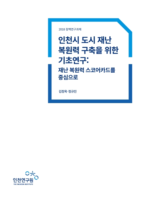 표지-도시재난복원력.jpg