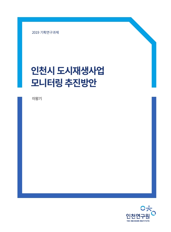 표지-도시재생사업모니터링.jpg