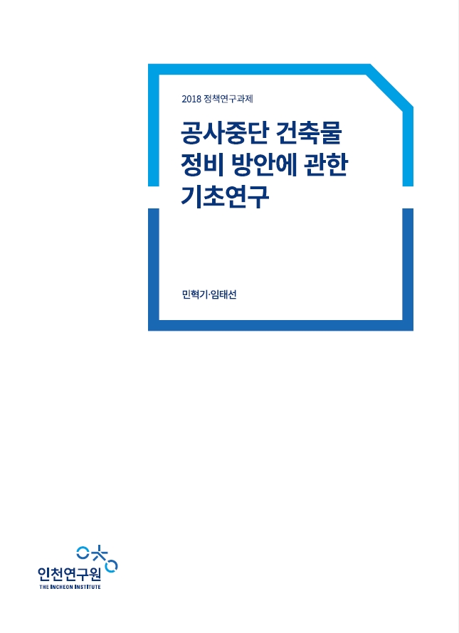표지-민혁기_공사중단건축물.jpg