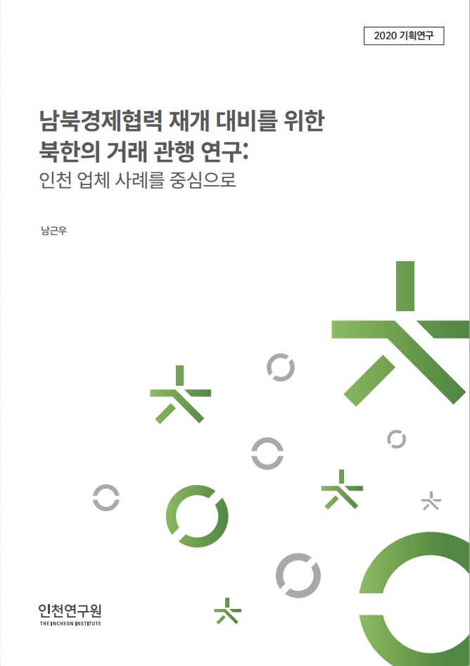 표지-북한거래관행.jpg
