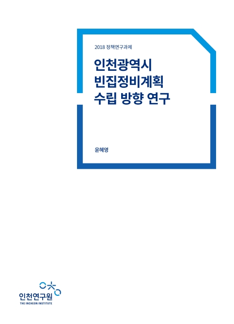 표지-빈집정비계획.jpg