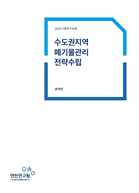 표지-수도권-폐기물-관리.jpg