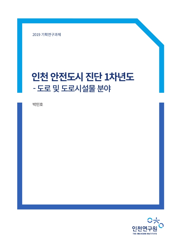 표지-안전도시1차년도.jpg